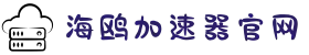 海鸥VPN【官方网站】| 高速网络，轻松访问